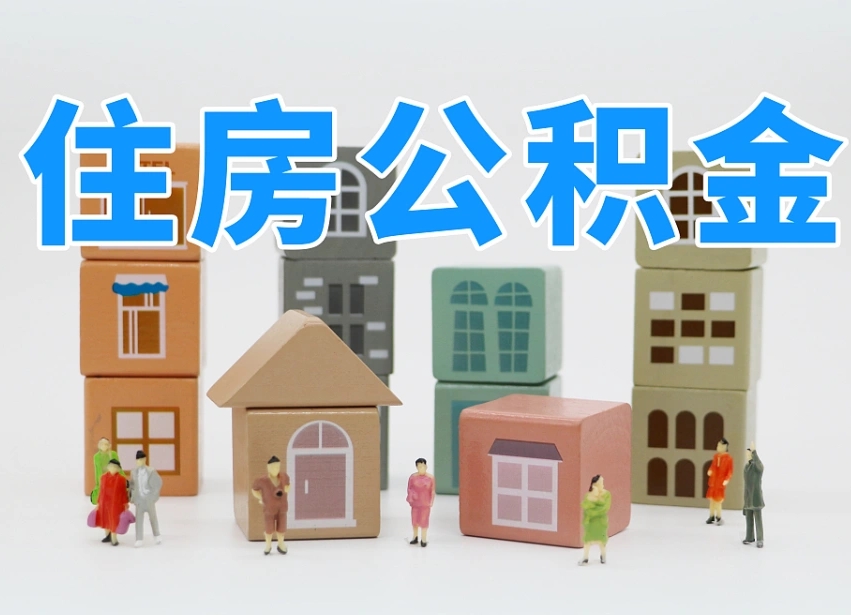 住房公积金主贷款人_赣州公积金代办服务