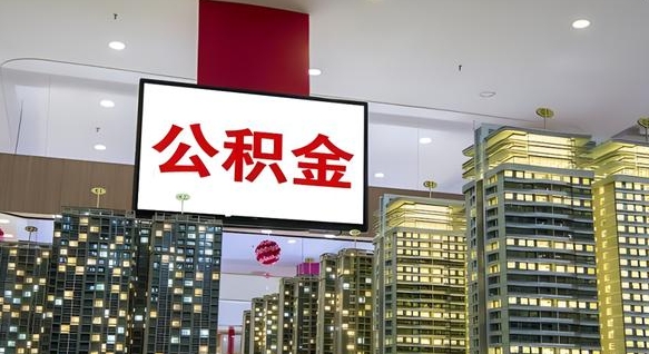 公积金原账户_赣州公积金代办在职离职封存服务