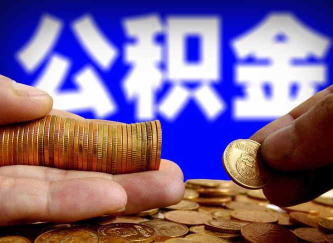 许昌市公积金-赣州公积金代办平台